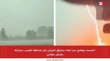 المسند يوضح سر نجاة سائق أميركي من صاعقة تضرب سيارته بشكل مفاجئ